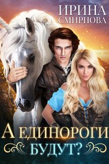 А единороги будут?