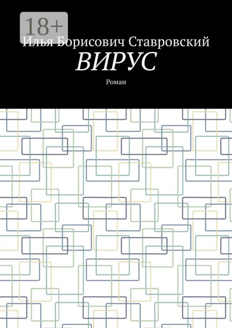 Вирус, Илья Ставровский