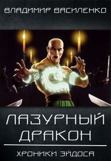 Стальные псы 3: Лазурный дракон