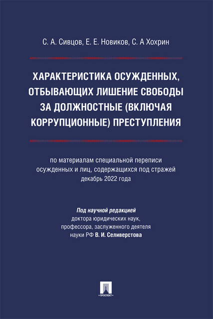 Характеристика осужденных, отбывающих лишение свободы за должностные (включая коррупционные) преступления. Монография