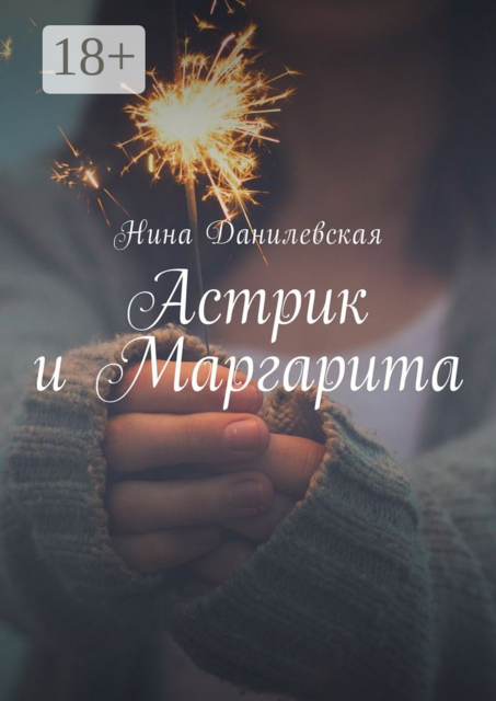 Астрик и Маргарита, Нина Данилевская
