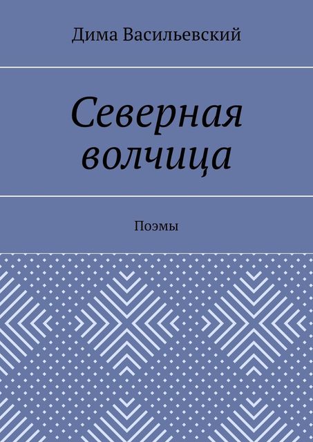 Северная волчица