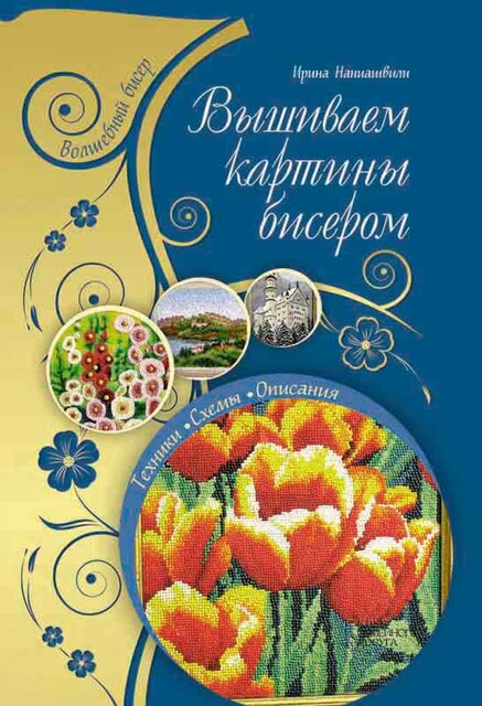 Вышиваем картины бисером