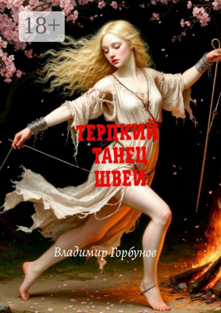 Терпкий танец швеи