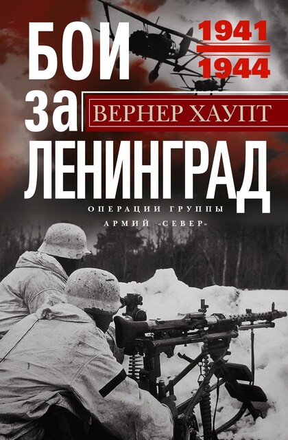 Бои за Ленинград. Операции группы армий «Север». 1941—1944, Вернер Хаупт