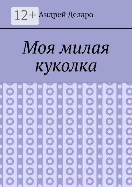 Моя милая куколка