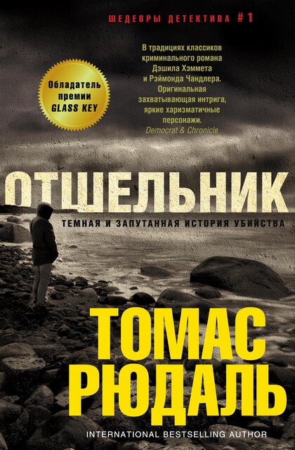 Отшельник, Томас Рюдаль