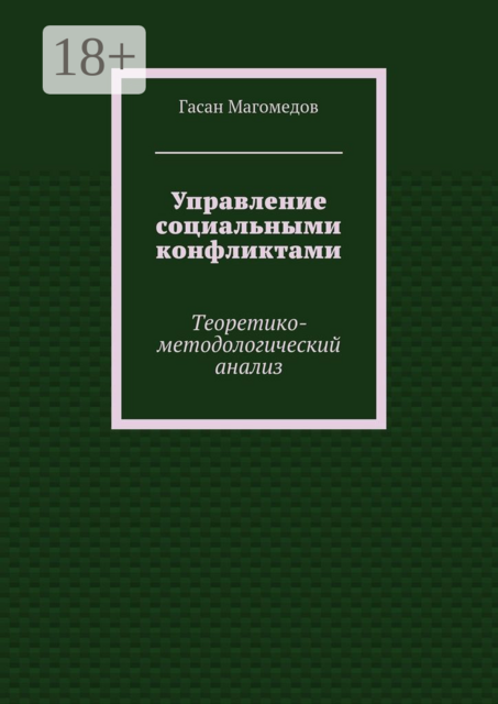 Управление социальными конфликтами. Теоретико-методологический анализ, Магомедов Гасан