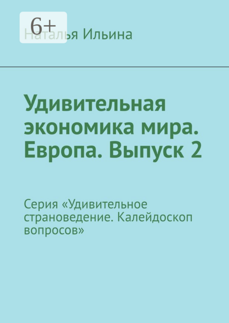 Удивительная экономика мира. Европа. Выпуск 2. Серия «Удивительное страноведение. Калейдоскоп вопросов»
