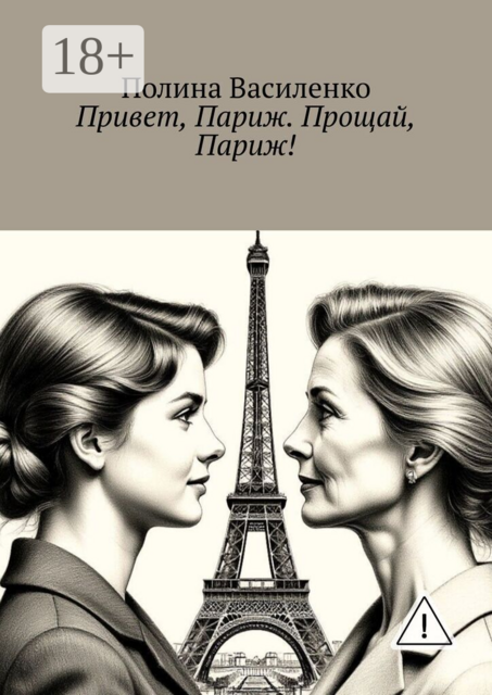 Привет, Париж. Прощай, Париж