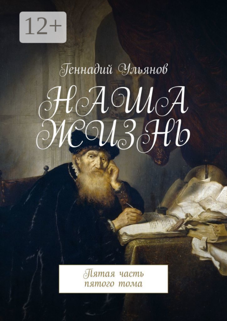 Наша жизнь. Пятая часть пятого тома