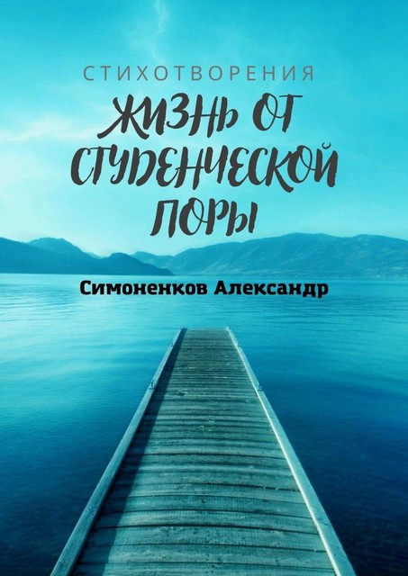 Жизнь от студенческой поры, Александр Симоненков