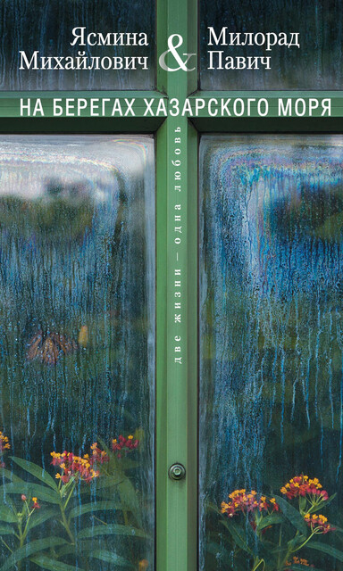 На берегах Хазарского моря. Две жизни – одна любовь, Милорад Павич, Ясмина Михайлович