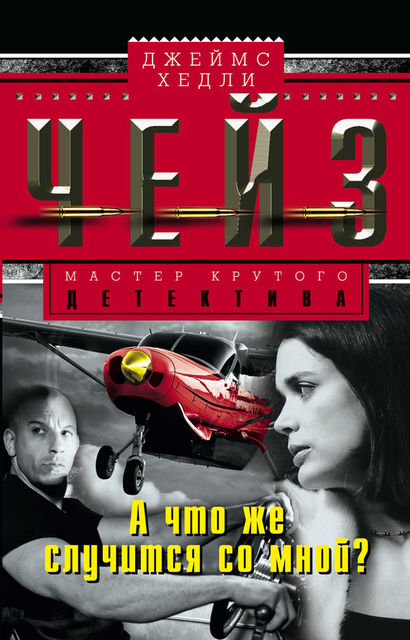 Что же со мной случится?