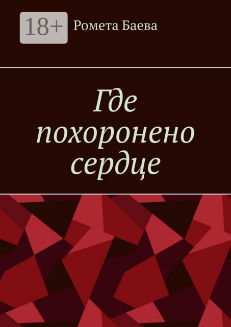 Где похоронено сердце