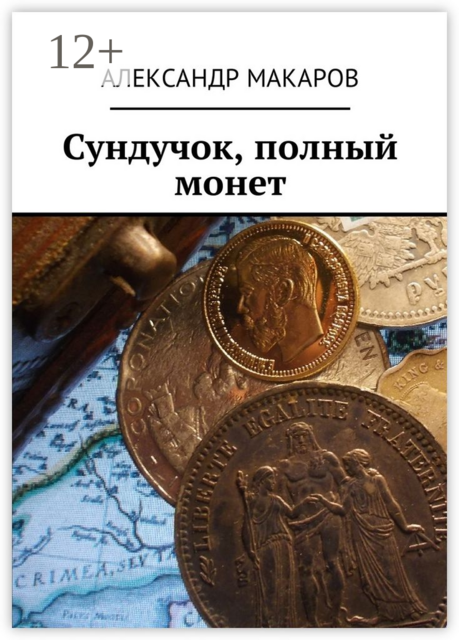 Сундучок, полный монет