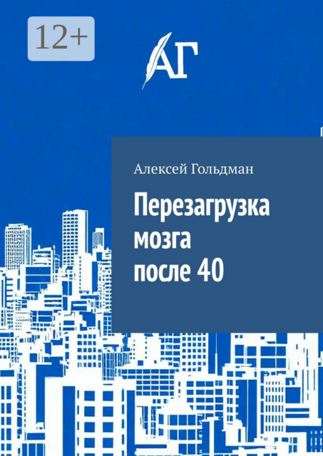 Перезагрузка мозга после 40