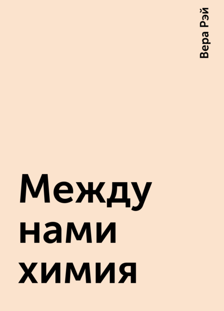 Между нами химия