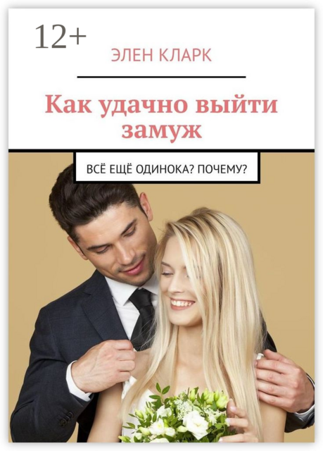 Как удачно выйти замуж. Всё ещё одинока? Почему