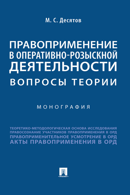 Правоприменение в оперативно-розыскной деятельности: вопросы теории. Монография, М.С. Десятов