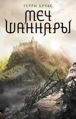 Шаннара 