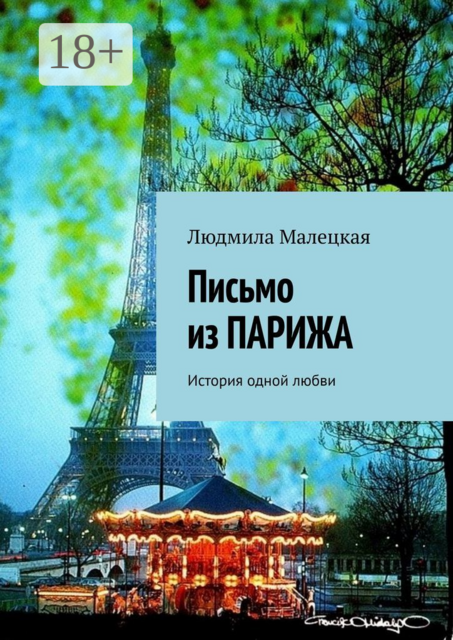 Письмо из ПАРИЖА. История одной любви