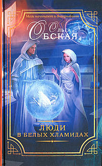 Люди в белых хламидах