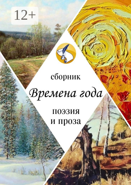 Времена года. Поэзия и проза, Ксения Леонтьева, Кристина Волкова, Алёна Глазунова, Анастасия Самохвалова, Варвара Забавина, Елена Дулицкая, Жанна Николаева, Лилия Грачик, Светлана Адаменко, Андрей Кочешков, Елена Чугунова, Ирина Шнырова, Кима Кишиневская, Лена Толина, Лилия Малина, Лю