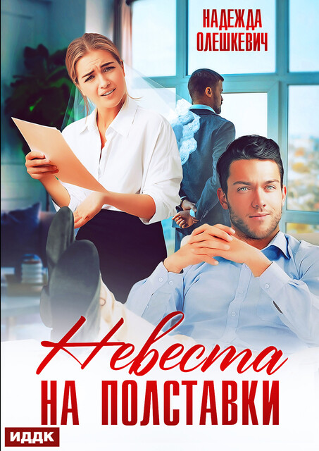 Невеста на полставки, Надежда Олешкевич