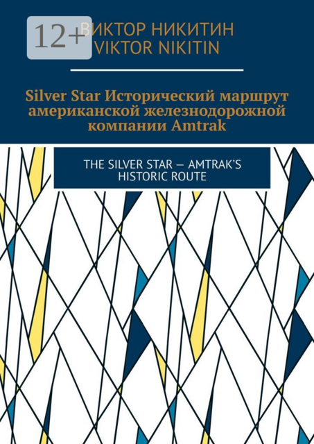 Silver Star. Исторический маршрут американской железнодорожной компании Amtrak. The Silver Star — Amtrak’s Historic Route