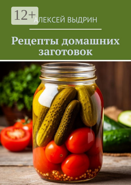 Рецепты домашних заготовок, Алексей Выдрин