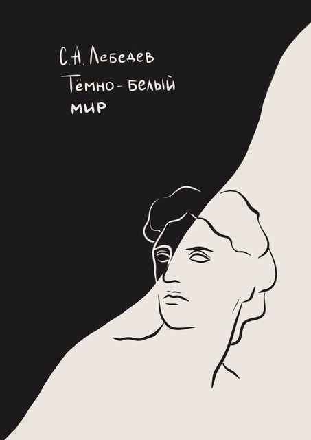 Темно-белый мир, Святослав Лебедев