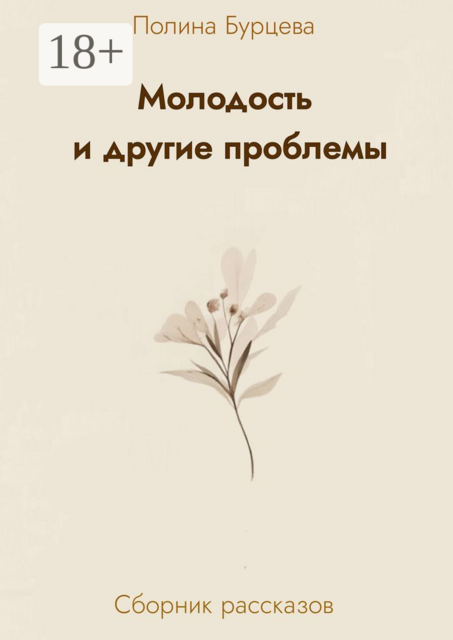 Молодость и другие проблемы, Полина Бурцева
