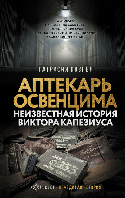 Аптекарь Освенцима. Неизвестная история Виктора Капезиуса, Патрисия Познер
