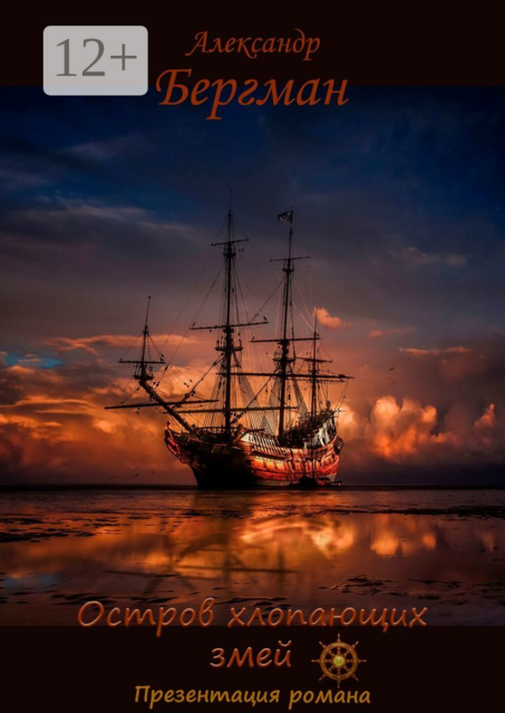 Презентация романа «Остров хлопающих змей»
