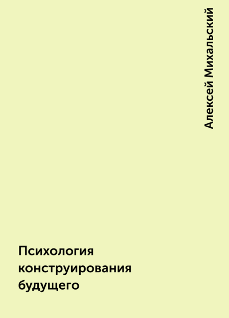 Психология конструирования будущего