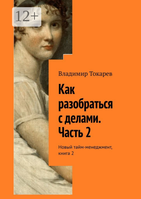 Как разобраться с делами. Часть 2. Новый тайм-менеджмент, книга 2