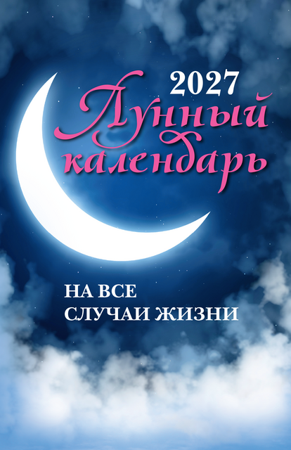 Лунный календарь на все случаи жизни: 2027