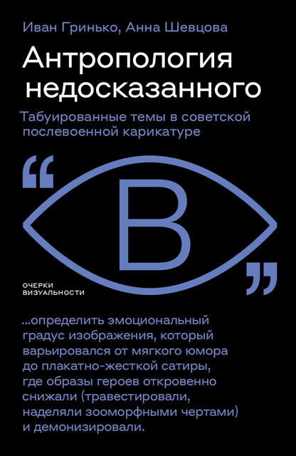 Антропология недосказанного: табуированные темы в советской послевоенной карикатуре, Анна Шевцова, Иван Гринько