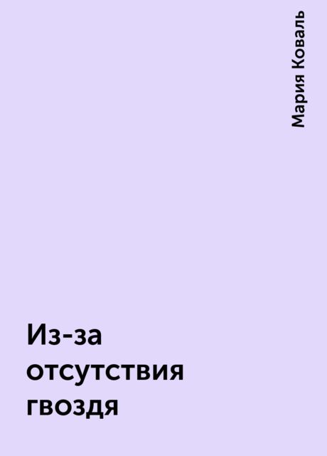 Из-за отсутствия гвоздя