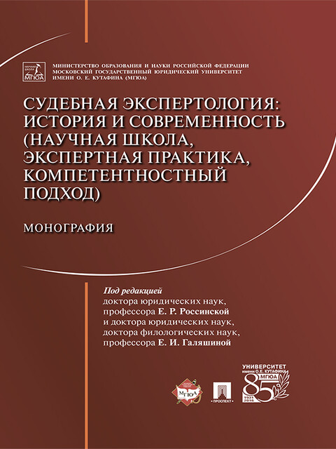 Судебная экспертология: история и современность (научная школа, экспертная практика, компетентностный подход)