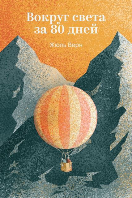 Вокруг света за восемьдесят дней