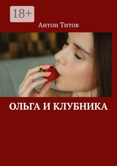 Ольга и клубника, Антон Титов
