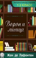 Ворон и Лисица