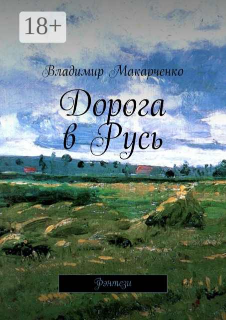 Дорога в Русь. Фэнтези, Владимир Макарченко
