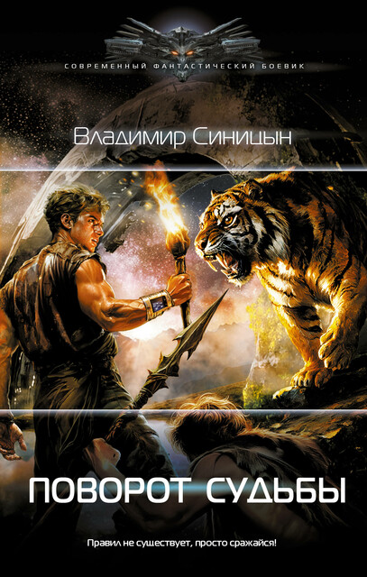 Поворот судьбы