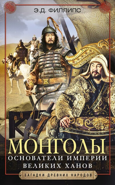 Монголы. Основатели империи Великих ханов, Э.Д.Филлипс