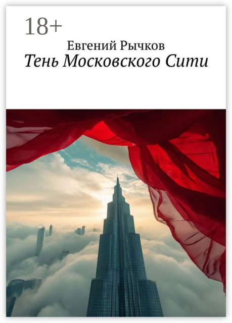 Тень Московского Сити