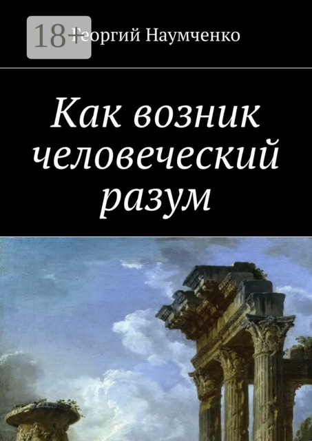 Как возник человеческий разум, Георгий Наумченко