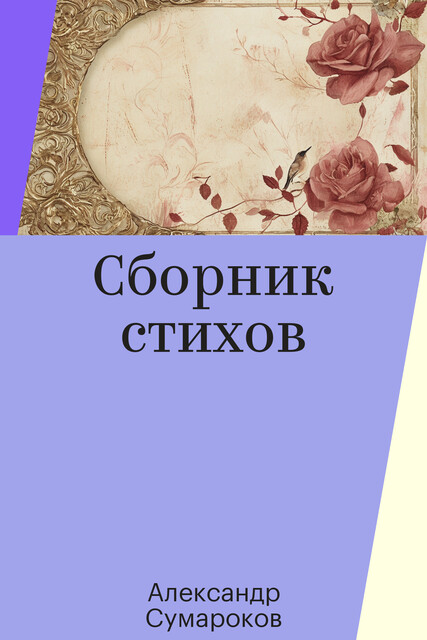 Сборник стихов, Александр Сумароков